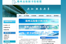 贛州高校圖書館聯(lián)盟 以網(wǎng)絡技術服務推動智慧圖書館建設